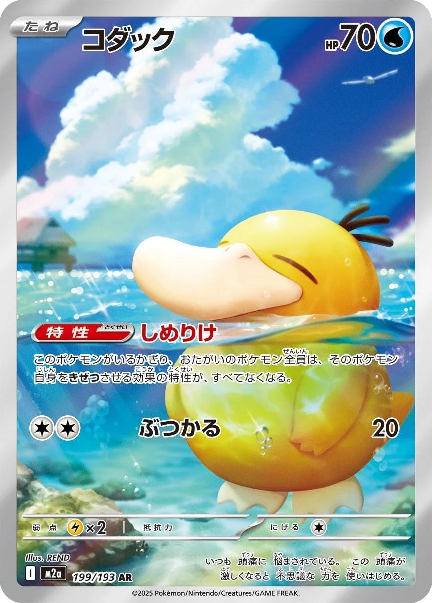 Psyduck - Mega Dream EX Japanese 199/193