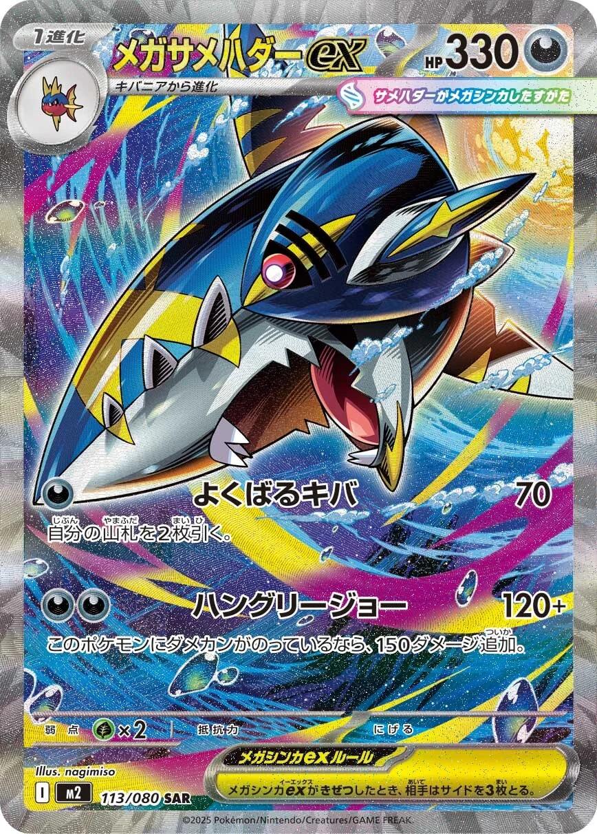 Mega Sharpedo - 113/080 - Japanese Inferno X