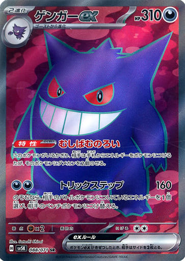 Gengar ex JP – Wild Force 088/071